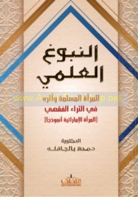 al-Nubūgh al-‘ilmī lil-mar’ah al-Muslimah wa-atharuhu fī al-tharā’ al-fiqhī