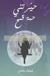 Ḥayyaratnī ḥabbat qamḥ