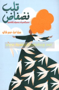 Qalb faḍfāḍ naḥwa al-samā’ wa-sawā’ al-shu‘ūr