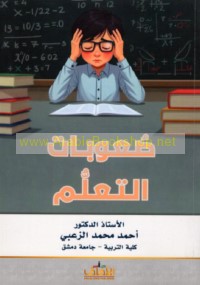 Ṣu‘ūbāt al-ta‘allum