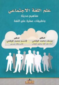 ‘Ilm al-lughah al-ijtimā‘ī