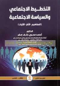 al-Takhṭīṭ al-ijtimā‘ī wa-al-siyāsah al-ijtimā‘īyah