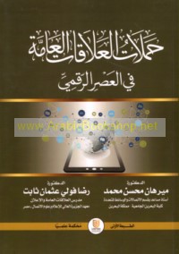 Ḥamalāt al-‘alāqāt al-‘āmmah fī al-‘aṣr al-raqmī