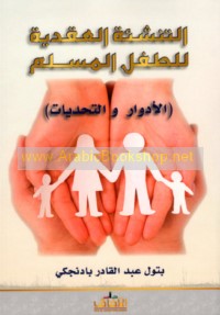 al-Tanshi’ah al-‘aqadīyah lil-ṭifl al-Muslim