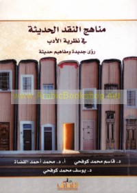 Manāhij al-naqd al-ḥadīthah fī naẓarīyat al-adab