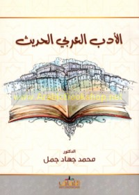 al-Adab al-‘Arabī al-ḥadīth