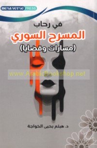 Fī riḥāb al-masraḥ al-Sūrī