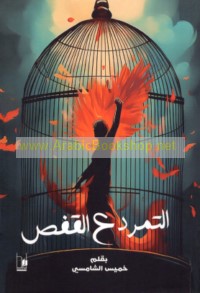 al-Tamarrud ‘alá al-qafaṣ