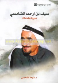 Sayf ibn Arḥamah al-Shāmisī, sīrah wa-qaṣā’id