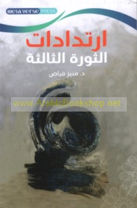 Irtidādāt al-thawrah al-thālithah