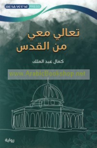 Ta‘ālī ma‘ī min al-Quds