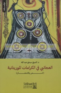 al-‘Ajā’ibī fī al-karāmāt al-Mūrītānīyah