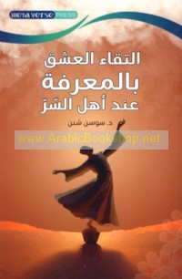 Iltiqā’ al-‘ishq bi-al-ma‘rifah ‘inda ahl al-sirr