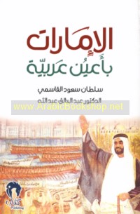 al-Imārāt bi-a‘yun ‘Arabīyah