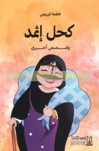 Kuḥl ithmid wa-qiṣaṣ ukhrá