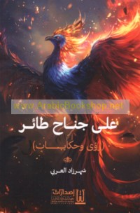 ‘Alá janāḥ ṭā’ir