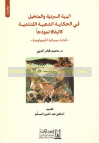 al-Binyah al-sardīyah wa-al-mutakhayyal fī al-ḥikāyah al-sha‘bīyah al-Finlandīyah