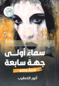 Samā’ ūlá jihah sābi‘ah