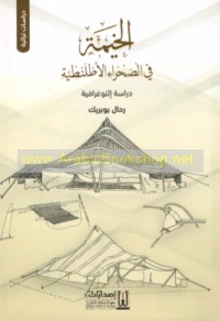 al-Khaymah fī al-Ṣaḥrā’ al-Aṭlanṭīyah