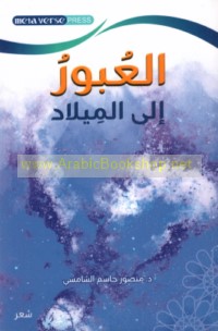 al-‘Ubūr ilá al-mīlād