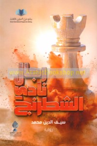 Rijāl nādī al-shiṭranj