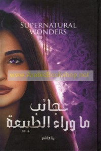 ‘Ajā’ib mā warā’ al-ṭabī‘ah