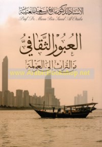 al-‘Ubūr al-thaqāfī min al-turāth ilá al-‘awlamah