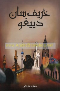 Kharīf Sān Diyīghū