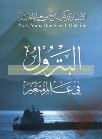 al-Bitrūl fī ‘ālam mutaghayyir