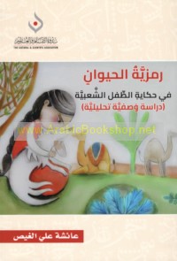 Ramzīyat al-ḥayawān fī ḥikāyāt al-ṭifl al-sha‘bīyah al-Imārātīyah