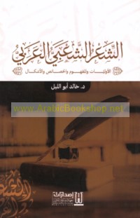 al-Shi‘r al-sha‘bī al-‘Arabī