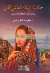 Jamālīyāt al-turāth al-sha‘bī al-Yamanī wa-atharuhu ‘alá al-thaqāfah al-baṣarīyah