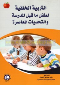 al-Tarbiyah al-khuluqīyah li-ṭifl mā qabla al-madrasah wa-al-taḥaddīyāt al-mu‘āṣirah