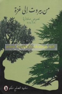 Min Bayrūt ilá Ghazzah