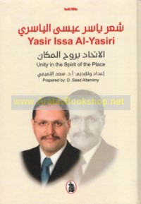 Shi‘r Yāsir ‘Īsá al-Yāsirī, al-Ittiḥād bi-rūḥ al-makān