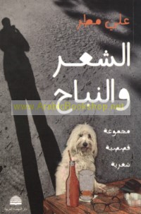 al-Shi‘r wa-al-nubāḥ