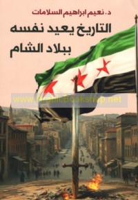 al-Tārīkh yu‘īdu nafsahu fī bilād al-Shām
