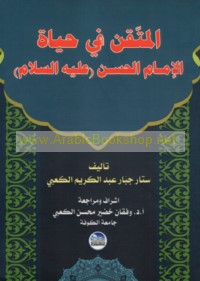 al-Mutqan fī ḥayāt al-Imām al-Ḥasan ‘alayhi al-salām