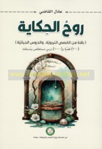 Rūḥ al-ḥikāyah