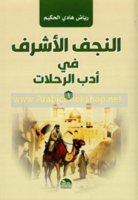 al-Najaf al-Ashraf fī adab al-riḥlāt