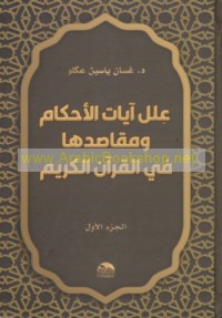 ‘Ilal āyāt al-aḥkām wa-maqāṣiduhā fī al-Qur’ān al-Karīm