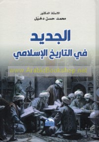 al-Jadīd fī al-tārīkh al-Islāmī