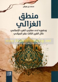 Manṭiq al-Ghazzālī wa-ḥuḍūruhu ladá mufakkirī al-Gharb al-Islāmī khilāl al-qarn al-thālith ‘ashar al-Mīlādī