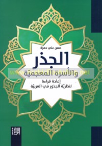al-Jadhr wa-al-usrah al-mu‘jamīyah