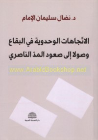 al-Ittijāhāt al-waḥdawīyah fī al-Biqā‘ wuṣūlan ilá ṣu‘ūd al-madd al-Nāṣirī fī al-‘ālam al-‘Arabī