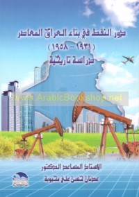 Dawr al-nafṭ fī binā’ al-‘Irāq al-mu‘āṣir, 1931-1958