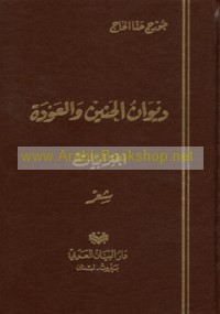 Dīwān al-Ḥanīn wa-al-‘awdah