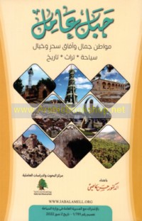 Jabal ‘Āmil, mawāṭin jamāl wa-āfāq siḥr wa-khayāl