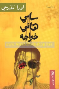 Sāmī Hānī Khawājah