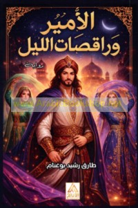 al-Amīr wa-rāqiṣāt al-layl